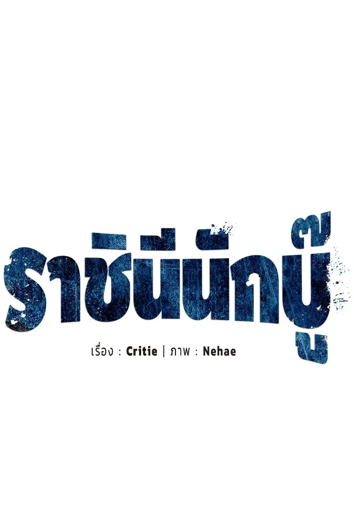 ราชินีนักบู๊ ตอนที่ 20 รูปที่ 31