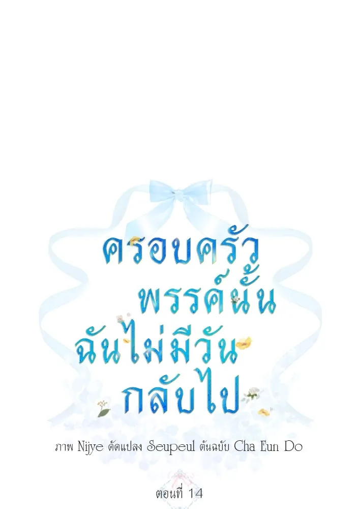 ครอบครัวพรรค์นั้น ฉันไม่มีวันกลับไป ตอนที่ 14 รูปที่ 22