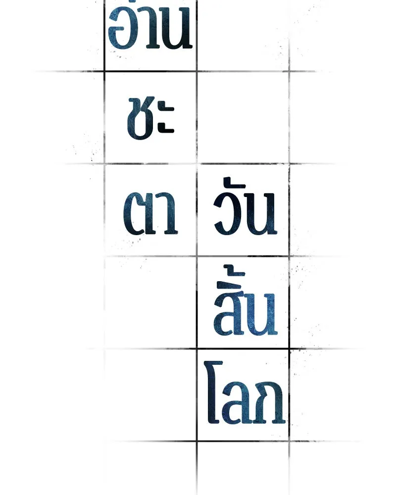Omniscient Reader อ่านชะตาวันสิ้นโลก ตอนที่ 15 โลกที่ไร้ราชา (1) รูปที่ 22