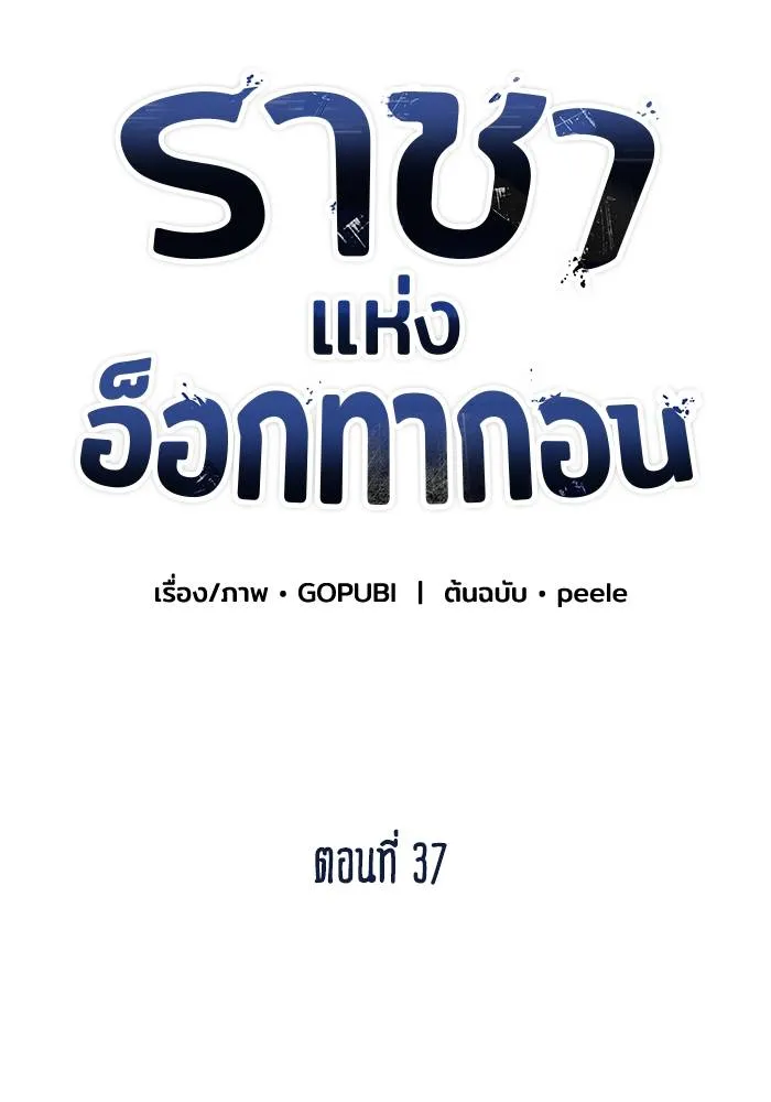 ราชาแห่งอ็อกทากอน ตอนที่ 37 รูปที่ 23