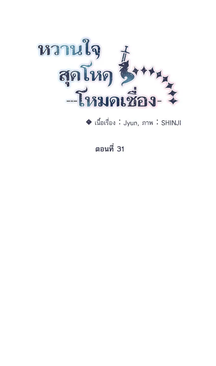 หวานใจสุดโหดโหมดเชื่อง ตอนที่ 31 รูปที่ 17