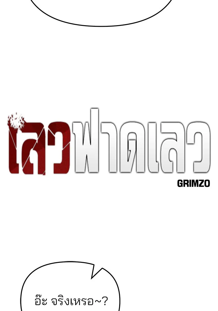 เลวฟาดเลว ตอนที่ 63 รูปที่ 26