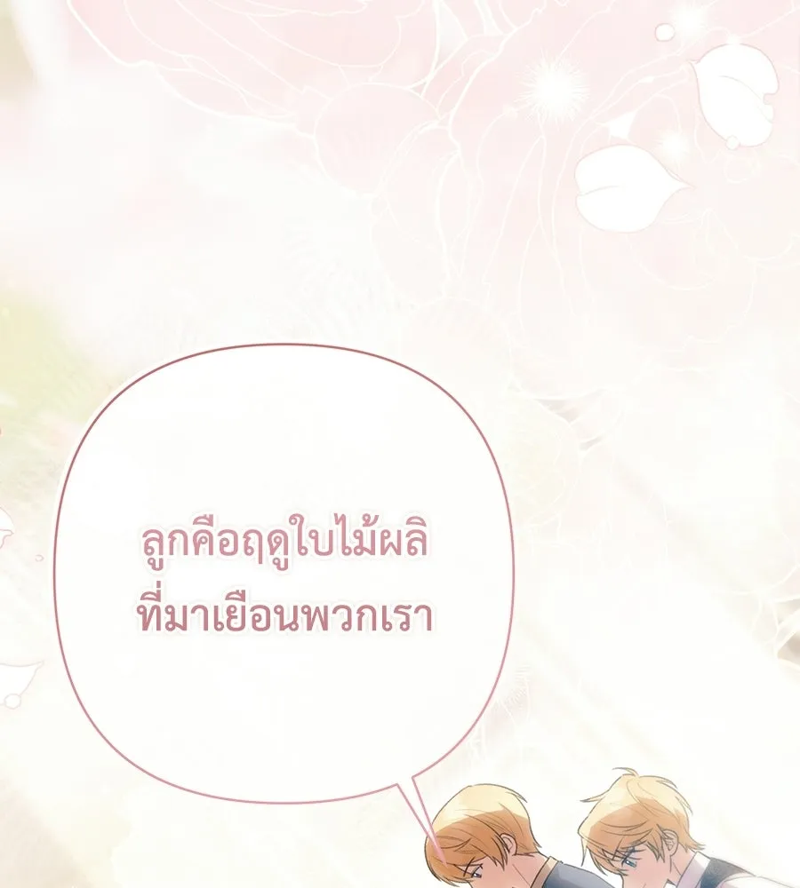 คุณพ่อของหนูคือศัตรูในชาติก่อน ตอนที่ 41 (จบซีซัน 1) รูปที่ 131