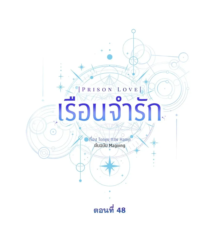 เรือนจำรัก ตอนที่ 48 รูปที่ 67