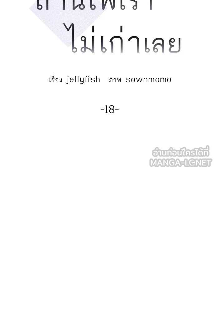 ถ่านไฟเราไม่เก่าเลย ตอนที่ 18 รูปที่ 24