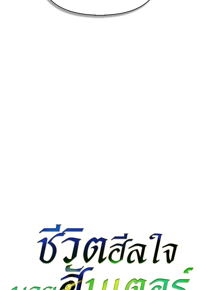 ชีวิตฮีลใจนายฮันเตอร์คลาส S ตอนที่ 47 รูปที่ 25