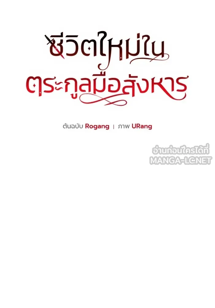 ชีวิตใหม่ในตระกูลมือสังหาร ตอนที่ 113 รูปที่ 24