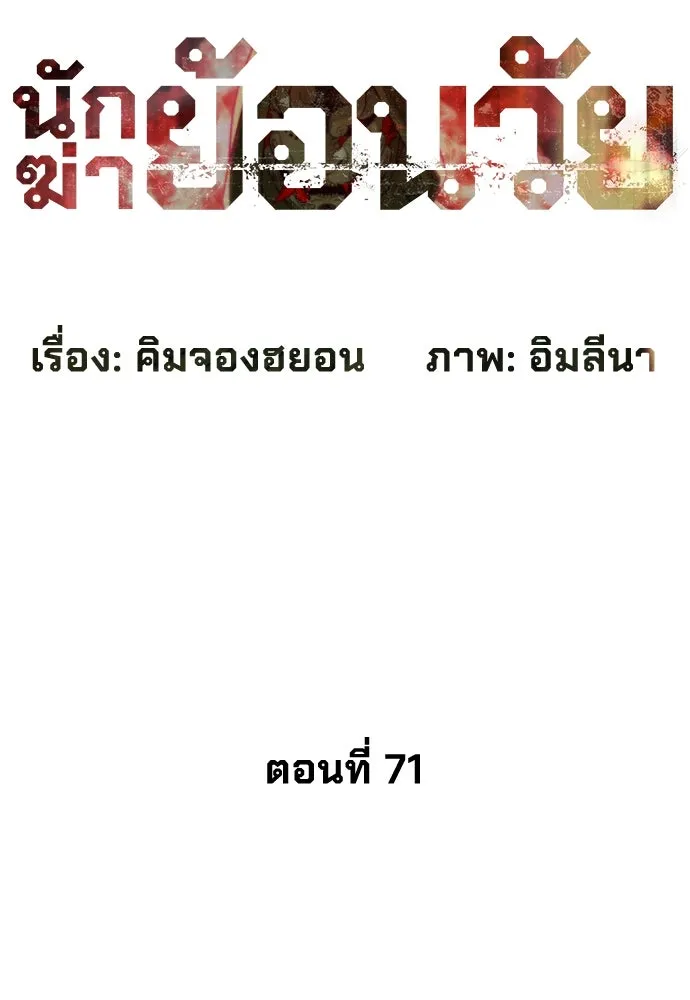 นักฆ่าย้อนวัย ตอนที่ 71 รูปที่ 32