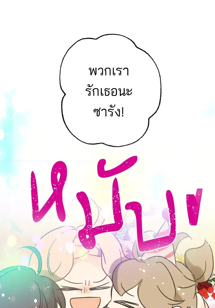 ฉันมันร้าย หรือเพราะโลกไม่น่ารัก ตอนที่ 205 (ตอนจบ) รูปที่ 124