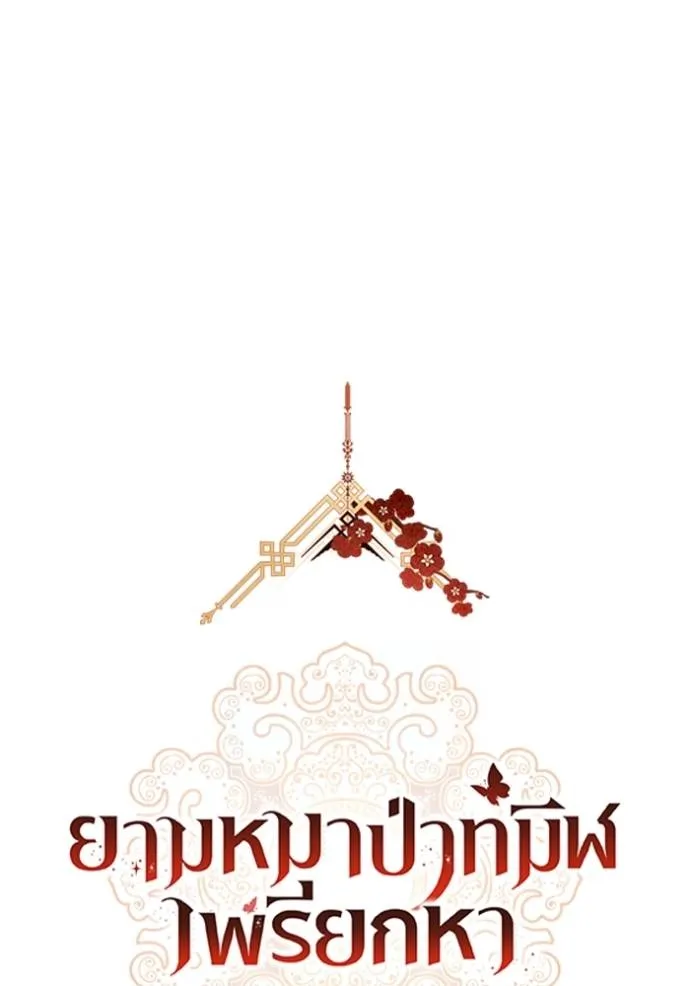 ยามหมาป้าทมิฬเพรียกห ตอนที่ 20 รูปที่ 65