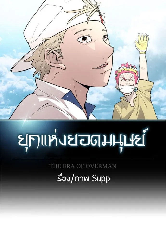 ยุคแห่งยอดมนุษย์ ตอนที่ 35 รูปที่ 13