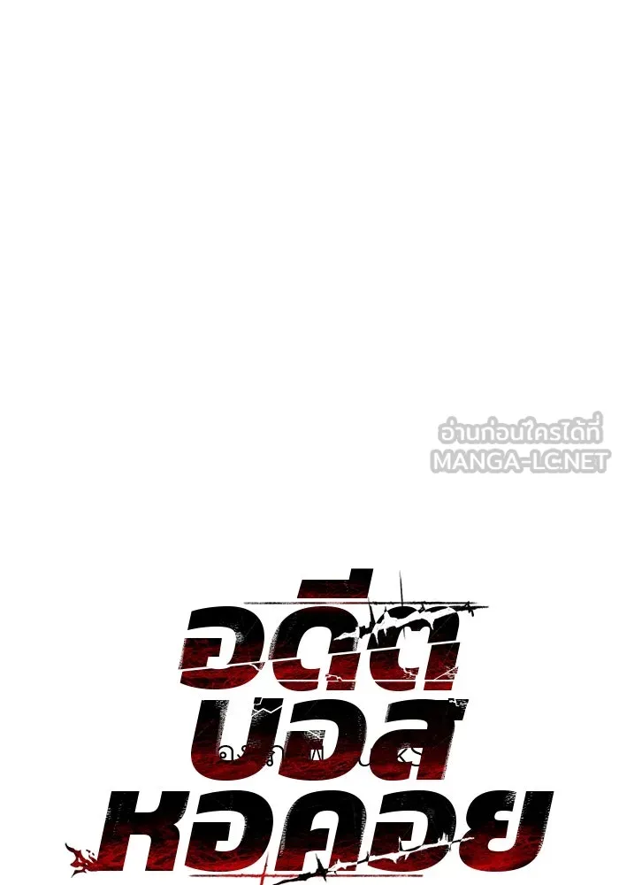 อดีตบอสหอคอย ตอนที่ 39 รูปที่ 24