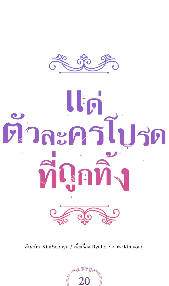 แด่ตัวละครโปรดที่ถูกทิ้ง ตอนที่ 20 รูปที่ 19