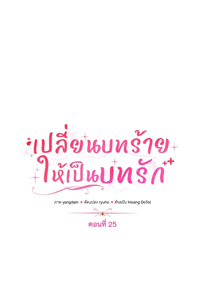 เปลี่ยนบทร้ายให้เป็นบทรัก ตอนที่ 25 รูปที่ 37