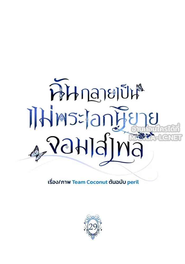 ฉันกลายเป็นแม่พระเอกนิยายจอมเสเพล ตอนที่ 29 รูปที่ 60