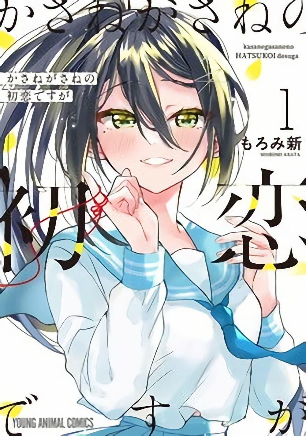 Manga-lc-com อ่านมังงะ อ่านการ์ตูน ออนไลน์ ฟรี Kasanegasane no Hatsukoi Desuga ตอนที่ 1 2 3 4 5 6 7 8 9 10 11 12 13 14 ฟรี ไม่มีโฆษณา Manga-lc - อ่าน มังงะ อ่าน การ์ตูน ออนไลน์ อ่านมังงะ ฟรี