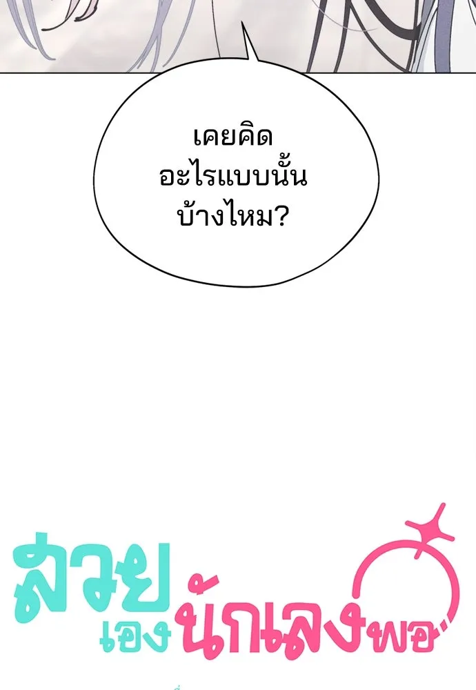 สวยเองนักเลงพอ ตอนที่ 24 รูปที่ 43