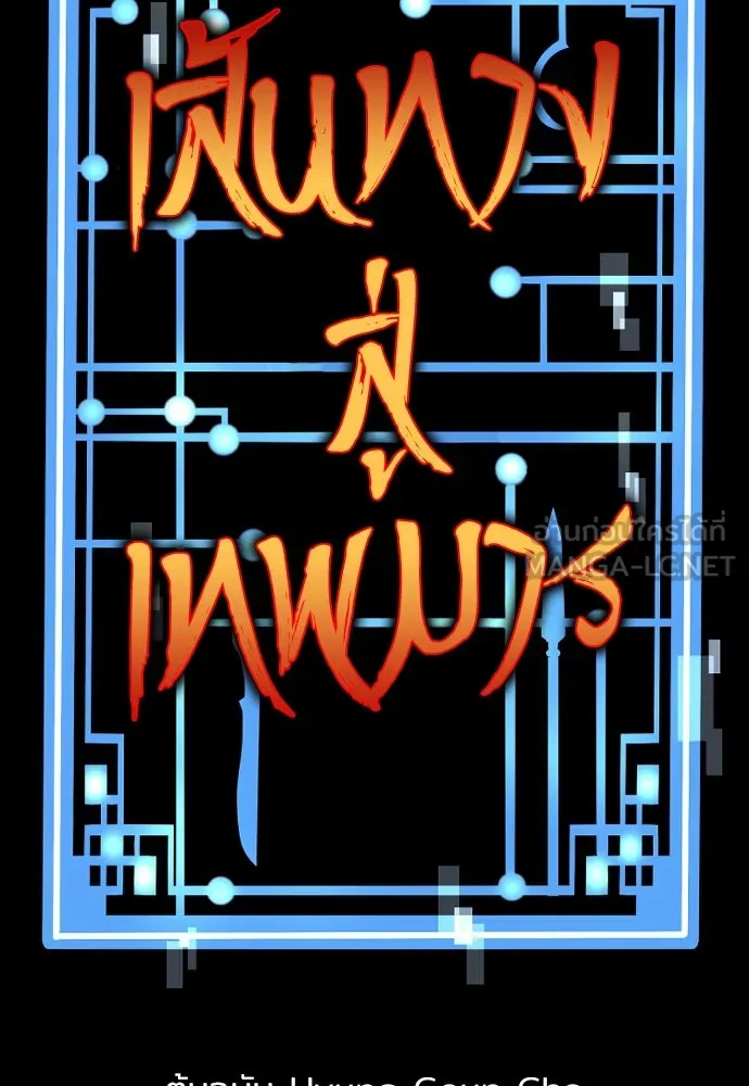 เส้นทางสู่เทพมาร ตอนที่ 46 รูปที่ 3