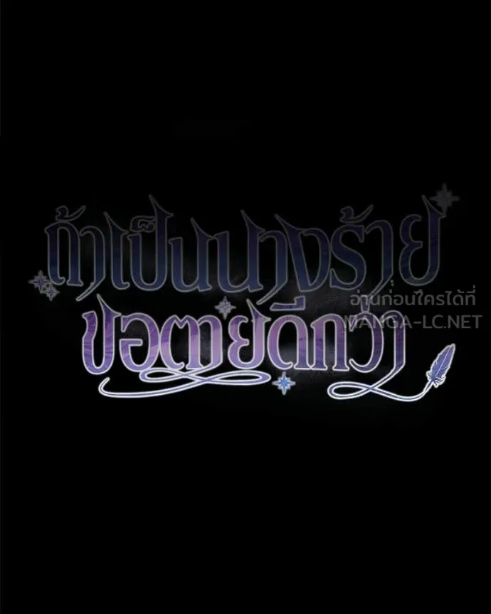 ถ้าเป็นนางร้าย ตอนที่ 57 รูปที่ 38