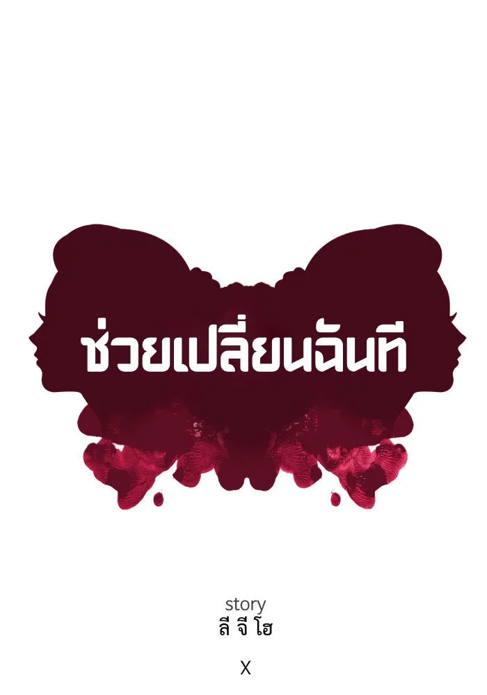 ช่วยเปลี่ยนฉันที ตอนที่ 171. คโยแทฮี 11 รูปที่ 64