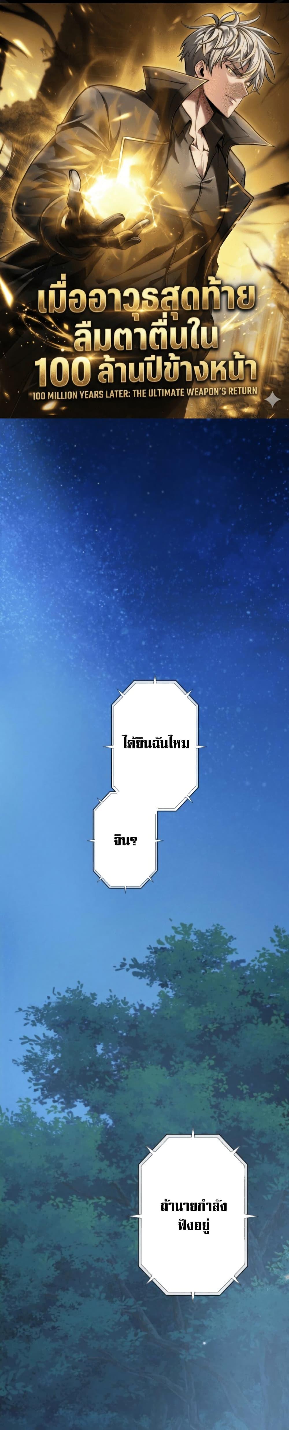 Manga-lc-com อ่านมังงะ อ่านการ์ตูน ออนไลน์ ฟรี 100 Million Years Later The Ultimate Weapon’s Return ตอนที่ 1 2 3 4 5 6 7 8 9 10 11 12 13 14 ฟรี ไม่มีโฆษณา Manga-lc - อ่าน มังงะ อ่าน การ์ตูน ออนไลน์ อ่านมังงะ ฟรี