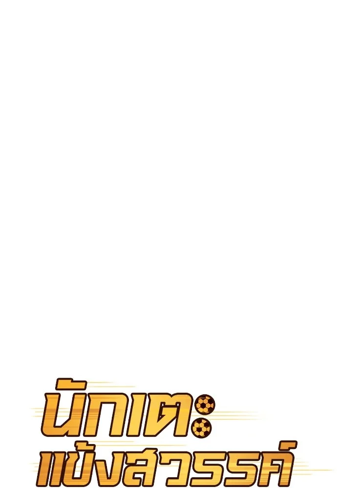 นักเตะแข้งสวรรค์ ตอนที่ 52 รูปที่ 11