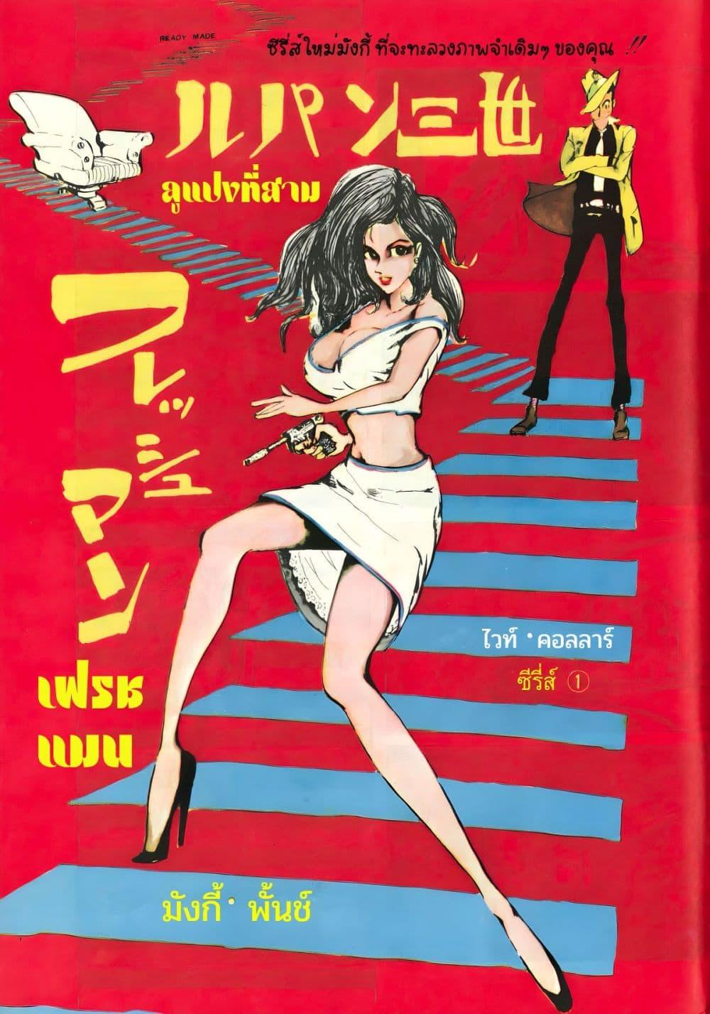Manga-lc-com อ่านมังงะ อ่านการ์ตูน ออนไลน์ ฟรี Lupin the third ตอนที่ 1 2 3 4 5 6 7 8 9 10 11 12 13 14 ฟรี ไม่มีโฆษณา Manga-lc - อ่าน มังงะ อ่าน การ์ตูน ออนไลน์ อ่านมังงะ ฟรี