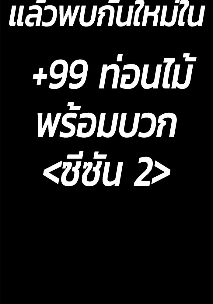 +99 ท่อนไม้พร้อมบวก ตอนที่ 85 บทส่งท้ายซีซัน 1 (3) รูปที่ 521