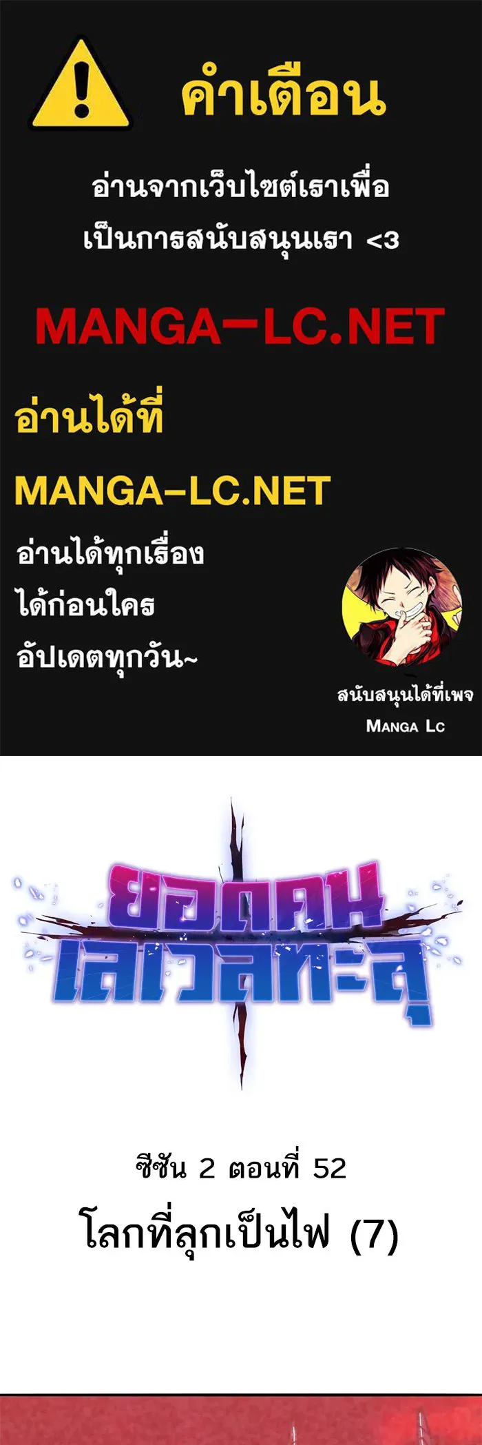 ยอดคนเลเวลทะลุ ตอนที่ 52 โลกที่ลุกเป็นไฟ (7) รูปที่ 1