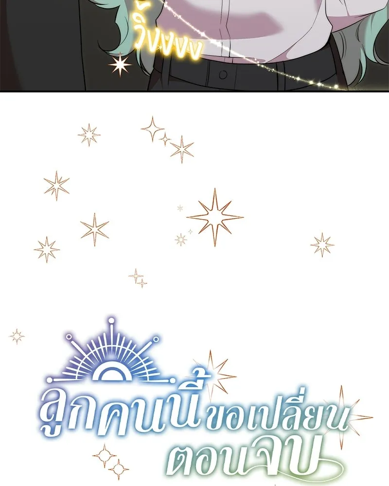 ลูกคนนี้ขอเปลี่ยนตอนจบ ตอนที่ 24 รูปที่ 19