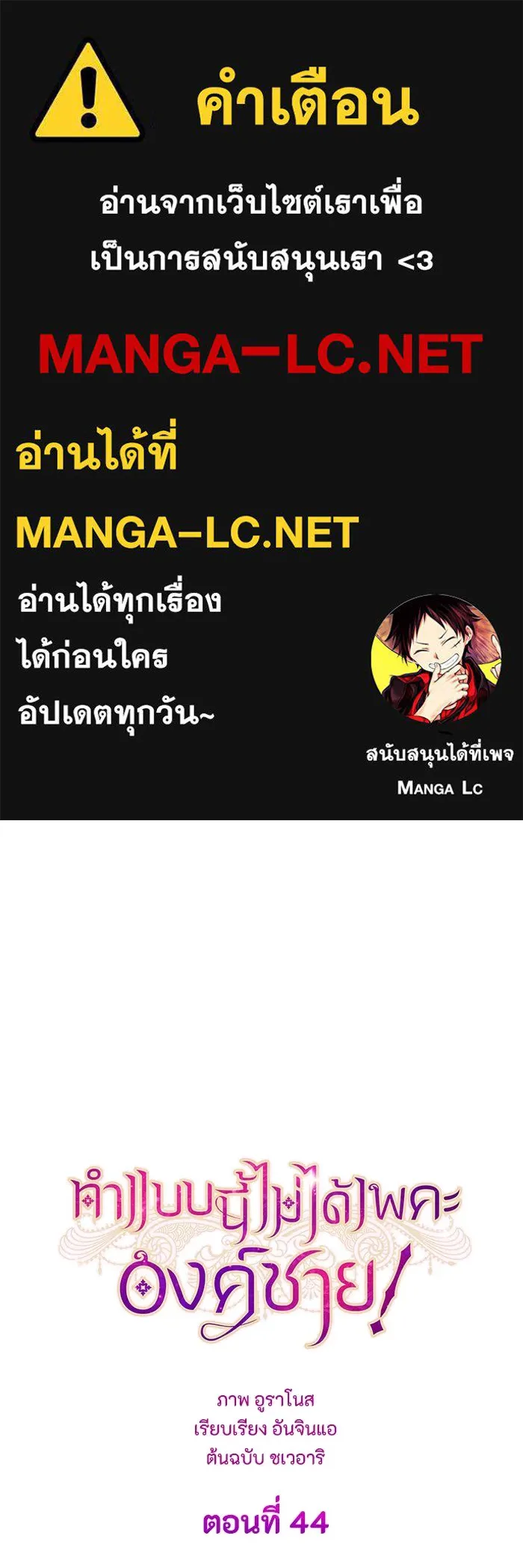 ทำแบบนี้ไม่ได้เพคะ องค์ชาย ตอนที่ 44 รูปที่ 1