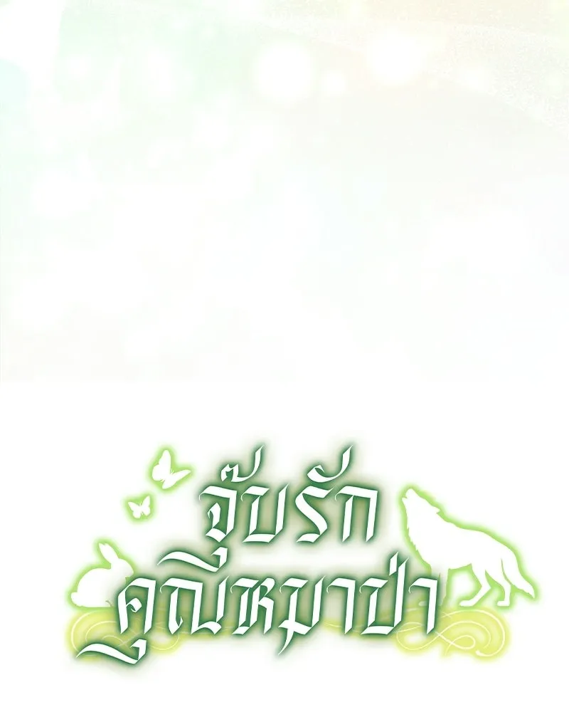 จุ๊บรัก คุณหมาป่า ตอนที่ 9 รูปที่ 139