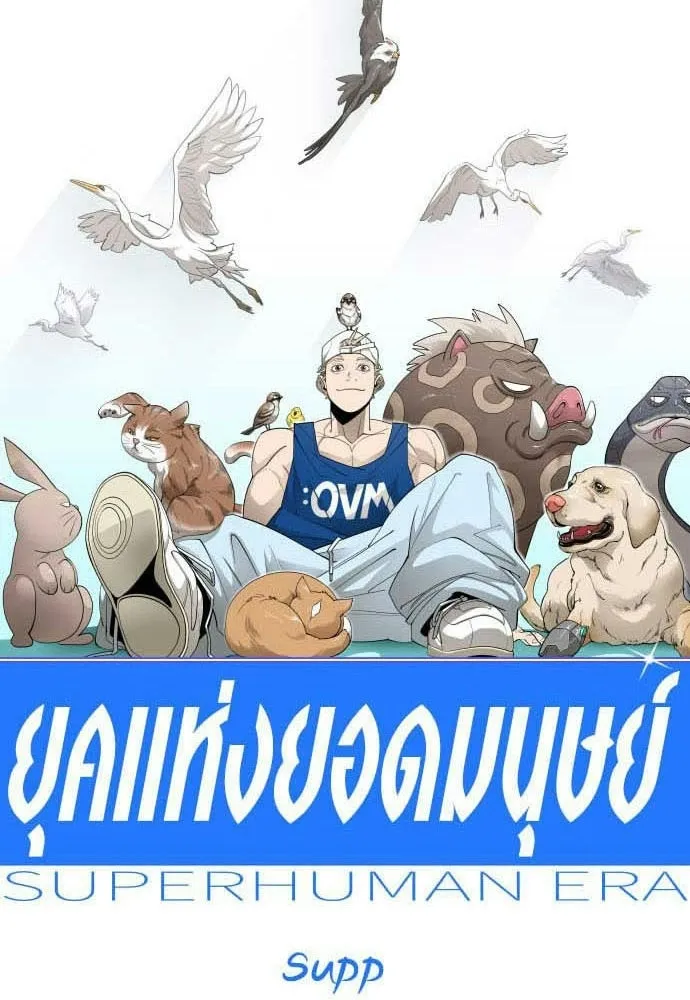 ยุคแห่งยอดมนุษย์ ตอนที่ 109 รูปที่ 20