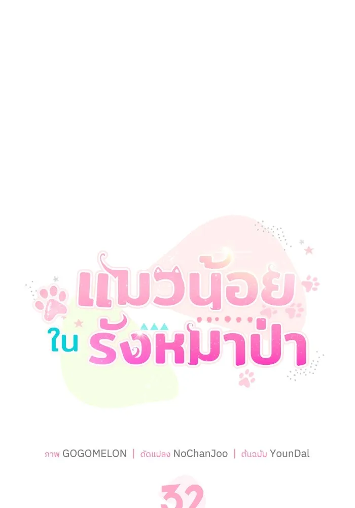 แมวน้อยในรังหมาป่า ตอนที่ 32 รูปที่ 7