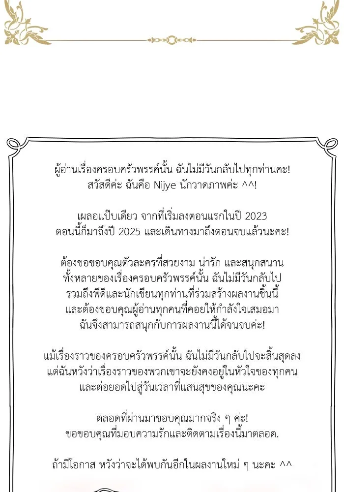 ครอบครัวพรรค์นั้น ฉันไม่มีวันกลับไป ตอนที่ 89 (ตอนจบ) รูปที่ 89