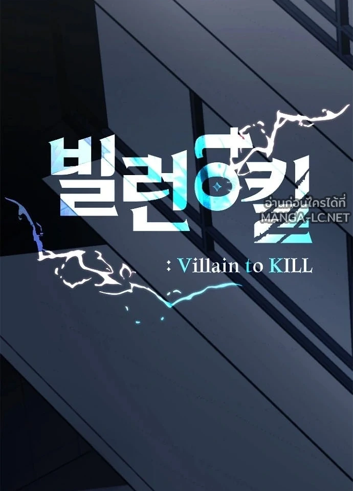 Villain to kill ตอนที่ 244 รูปที่ 54