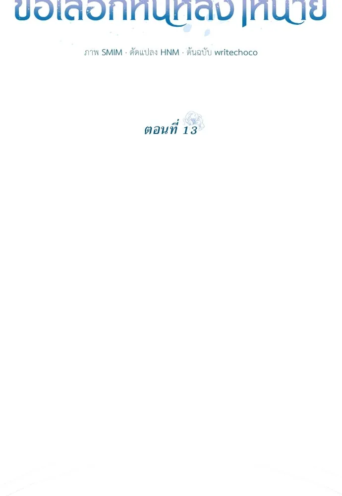 สาวใช้อย่างฉัน ขอเลือกหันหลังให้นาย ตอนที่ 13 รูปที่ 16