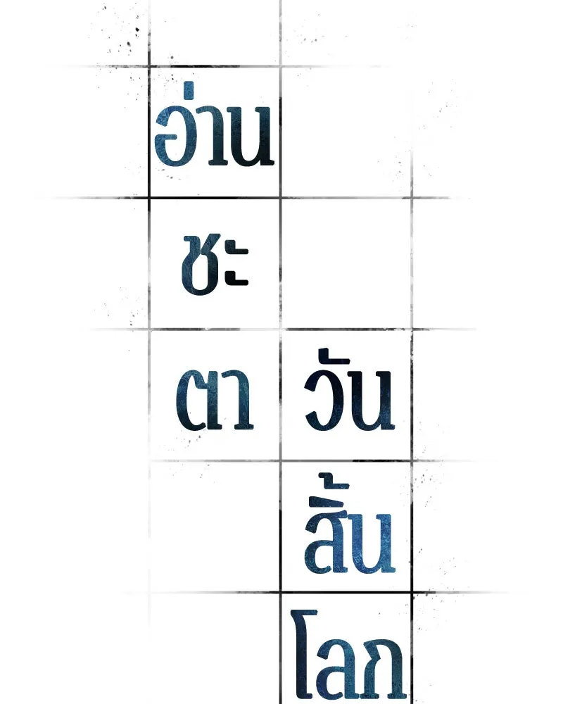 Omniscient Reader อ่านชะตาวันสิ้นโลก ตอนที่ 9 ปลาแสงอาทิตย์ผู้หยั่งรู้ (3) รูปที่ 10