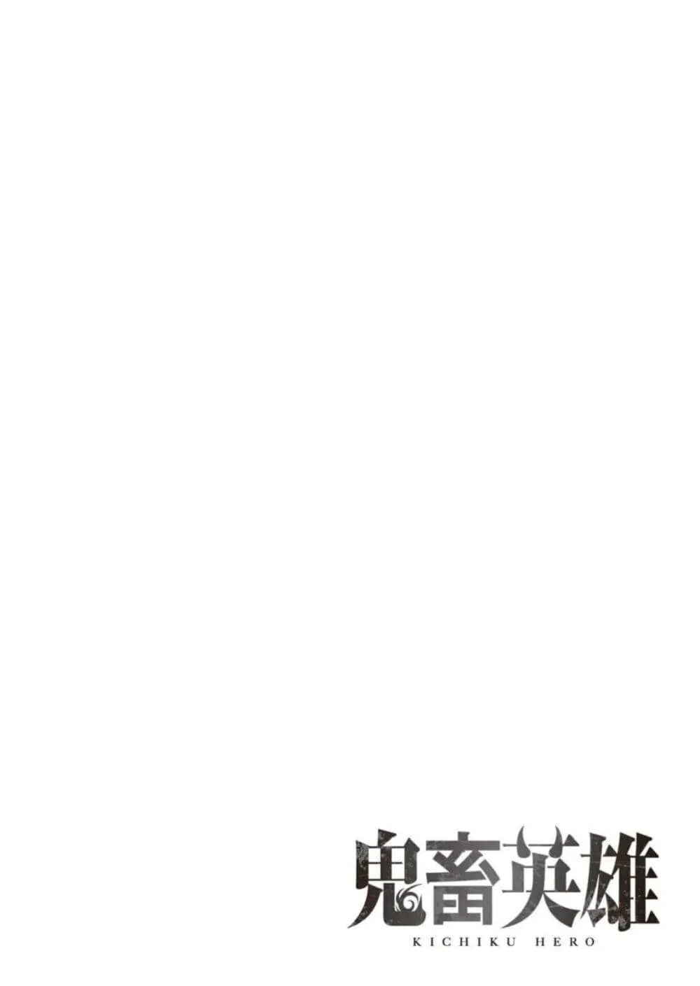 Kichiku Eiyuu Savage Hero ว_รบ_ร_ษป_ศาจ ตอนที่ ตอนที่ 94 รูปที่ 2