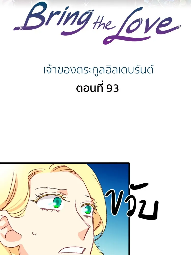 Bring the Love ตอนที่ 93 รูปที่ 2