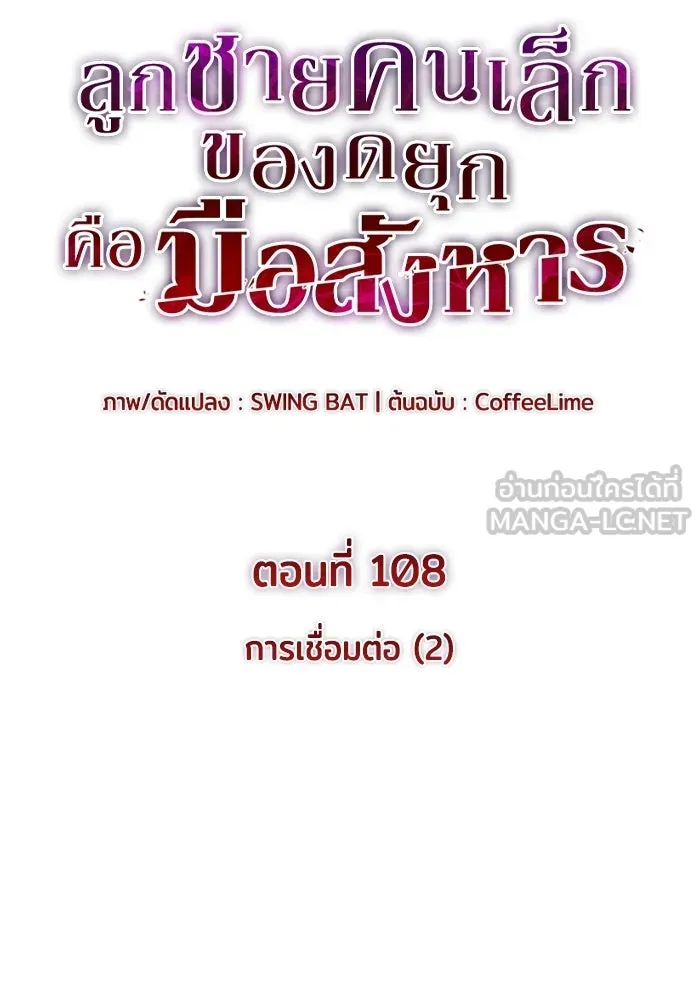 ลูกชายคนเล็กของดยุกคือมือสังหาร ตอนที่ 108 รูปที่ 9