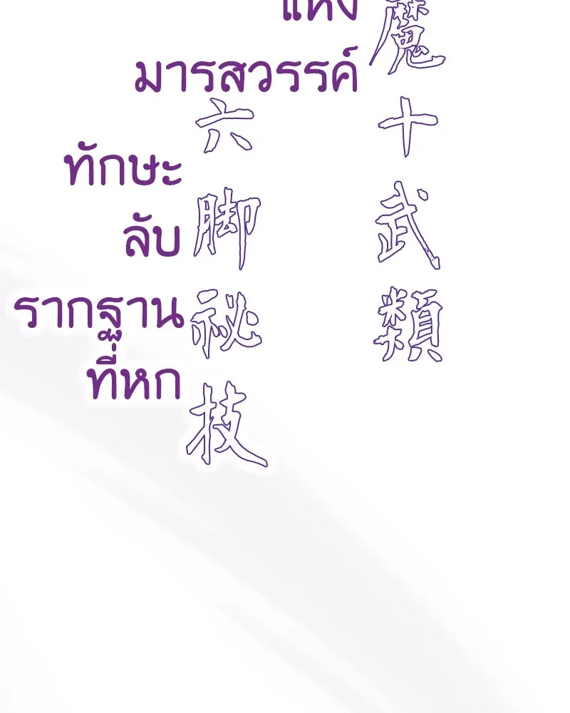 เกิดอีกทีเป็นว่าที่ประมุขลัทธิมาร ตอนที่ 81 รูปที่ 145