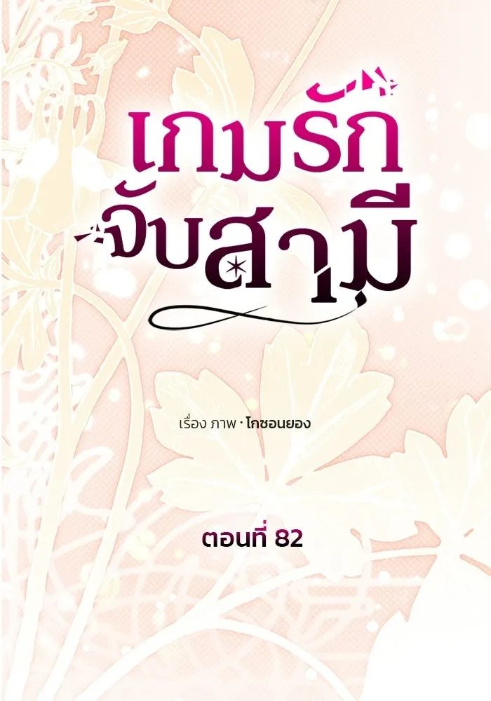 เกมรักจับสามี ตอนที่ 82 รูปที่ 82
