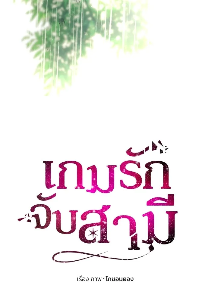 เกมรักจับสามี ตอนที่ 72 รูปที่ 119