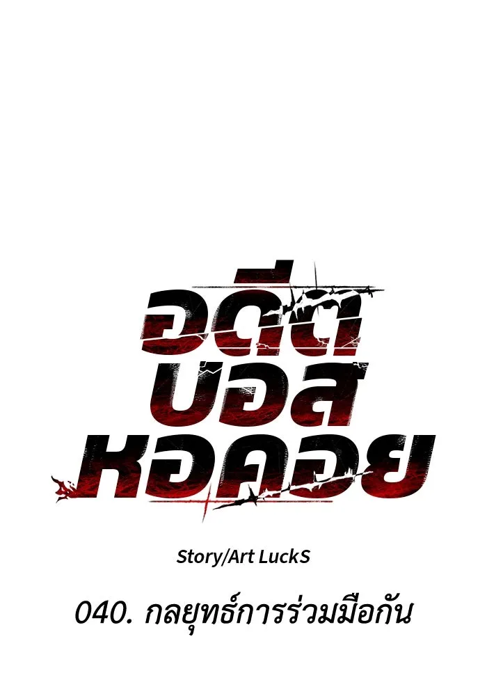 อดีตบอสหอคอย ตอนที่ 40 รูปที่ 44
