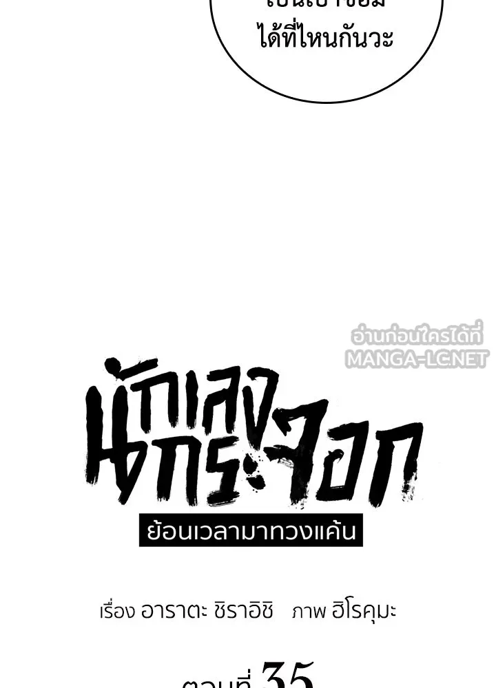 นักเลงกระจอกย้อนเวลามาทวงแค้น ตอนที่ 35 รูปที่ 21