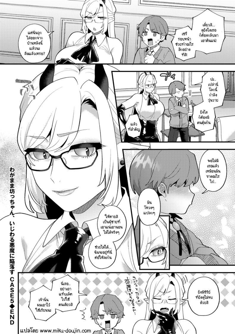 Doujin-Lc- อ่าน โดจิน มังฮวา เกาหลี ญี่ปุ่น จีน แปลไทย คุณชายเอาแต่ใจกับปิศาจสาวขี้แกล้ง [Mogiki Hayami] Wagamama Bocchan, Ijiwaru Akuma ni Kanrakusu CASE 2 ตอนที่ 1 2 3 4 5 6 7 8 9 10 11 12 13 14 ฟรี ไม่มีโฆษณา อ่าน โดจิน Manhwa เกาหลี ญี่ปุ่น จีน เรามีครบ คัดมาให้เน้นๆ โดจิน 18+ รับประกันความฟินโดย  Doujin Lc