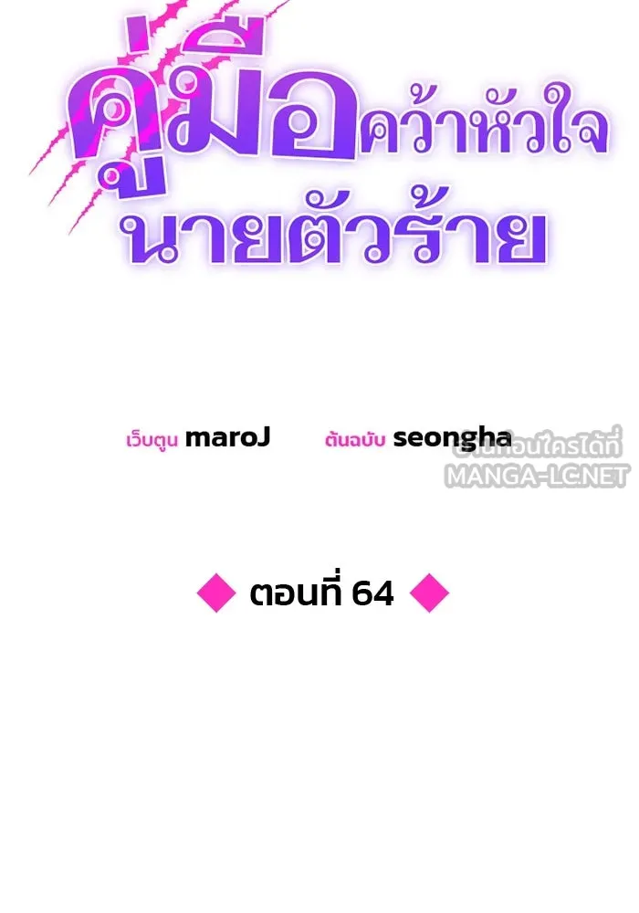 คู่มือคว้าหัวใจนายตัวร้าย ตอนที่ 64 รูปที่ 39