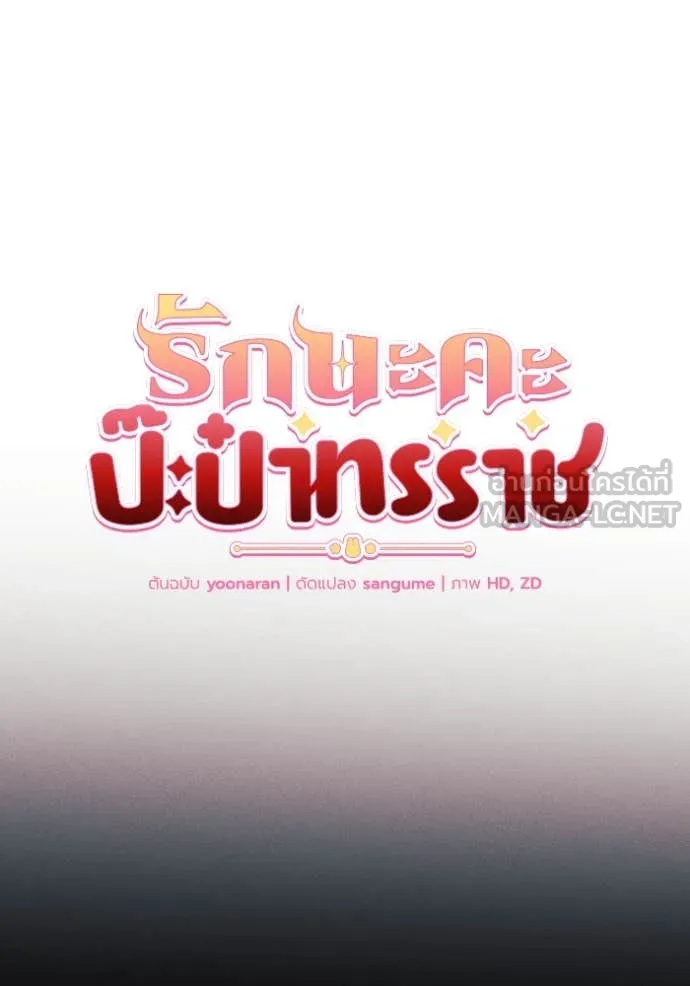 รักนะคะ ป๊ะป๋า ตอนที่ 40 รูปที่ 13