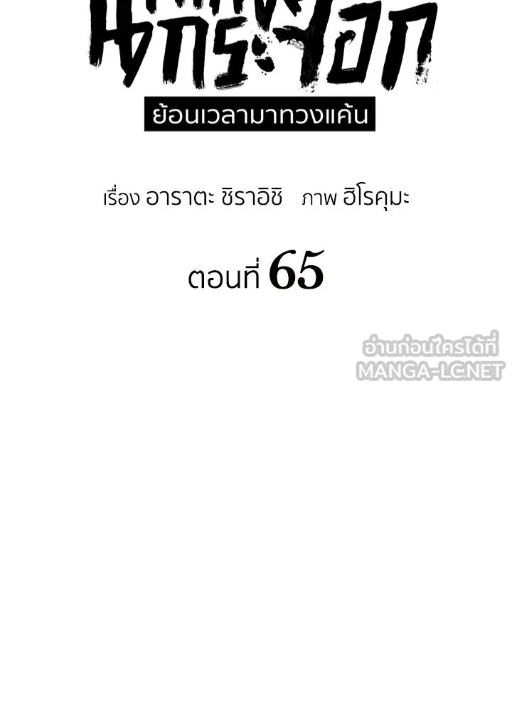 นักเลงกระจอกย้อนเวลามาทวงแค้น ตอนที่ 65 รูปที่ 27